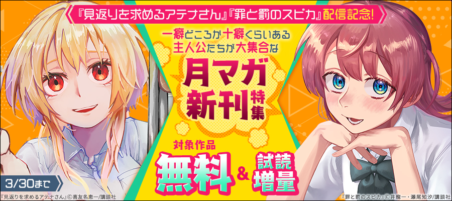 『見返りを求めるアテナさん』『罪と罰のスピカ』配信記念！　一癖どころか十癖くらいある主人公たちが大集合な月マガ新刊特集
