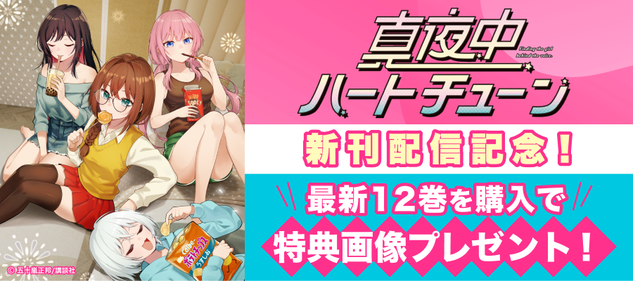 真夜中ハートチューン　新刊配信記念！特典画像プレゼント