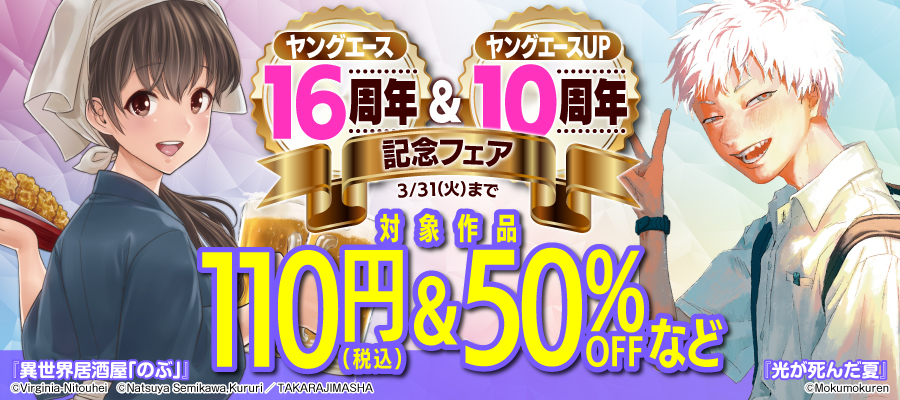 ヤングエース16周年＆ヤングエースＵＰ10周年フェア　第二弾