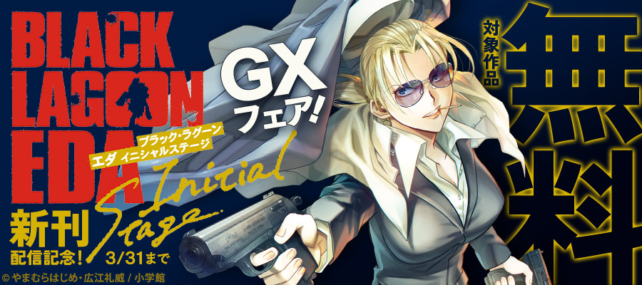 『BLACK LAGOON エダ イニシャルステージ』『裏ダンジョンおくさん』新刊配信記念！GXフェア！