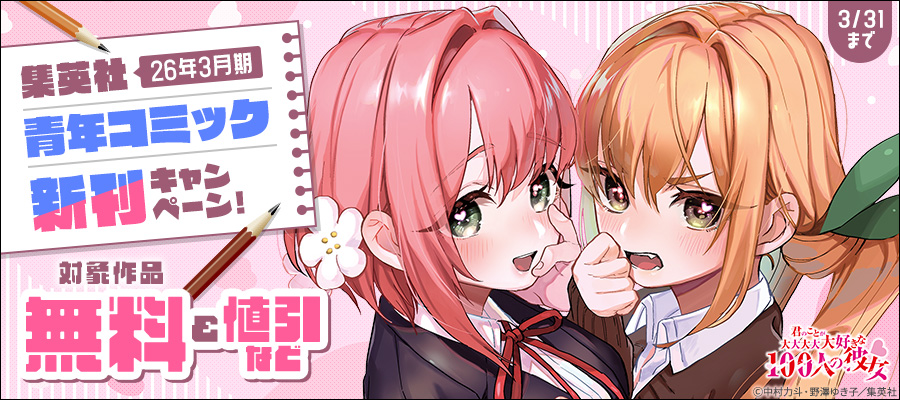 26年3月期集英社青年コミック新刊キャンペーン！
