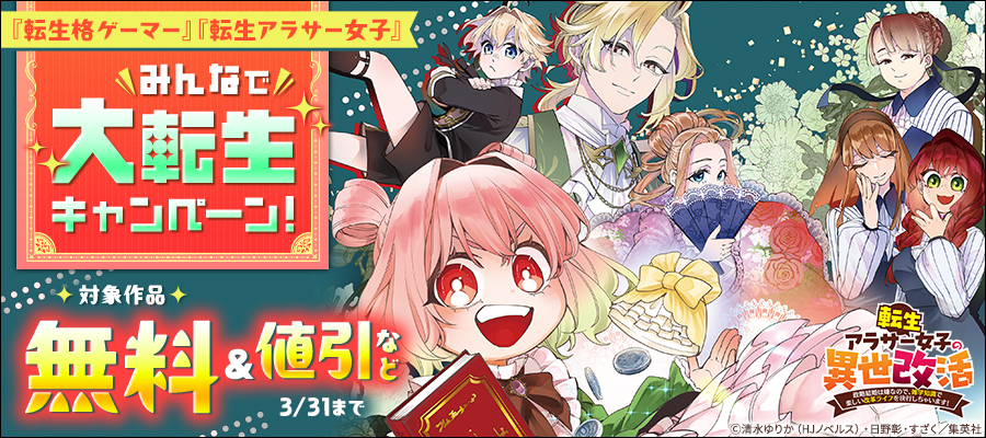 『転生格ゲーマー』『転生アラサー女子』みんなで大転生キャンペーン！