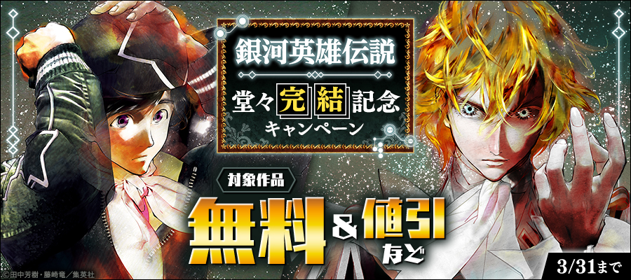 『銀河英雄伝説』堂々完結記念キャンペーン