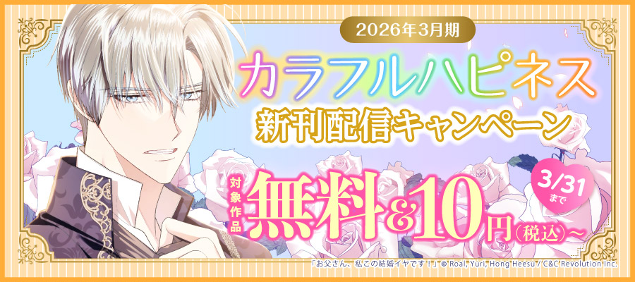 2026年3月期 カラフルハピネス新刊配信キャンペーン