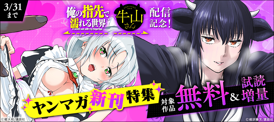 『俺の指先で濡れる世界』『牛山さん』配信記念！ヤンマガ新刊特集
