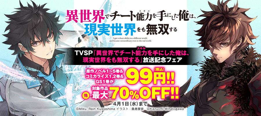 TVSP『異世界でチート能力を手にした俺は、現実世界をも無双する』放送記念フェア