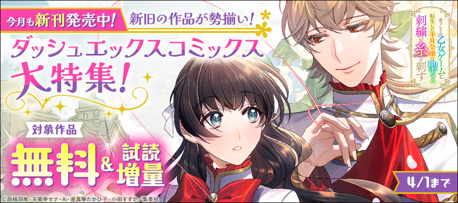 今月も新刊発売中！新旧の作品が勢揃い！ダッシュエックスコミックス大特集！