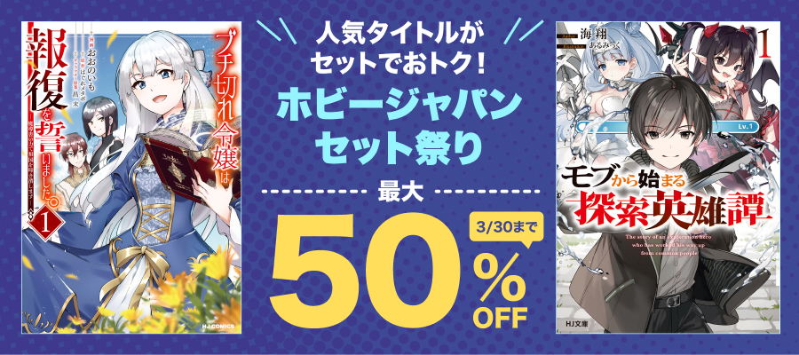 ホビージャパンセット祭り