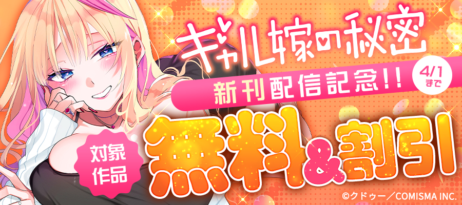 GANMA!『ギャル嫁の秘密』新刊配信記念キャンペーン