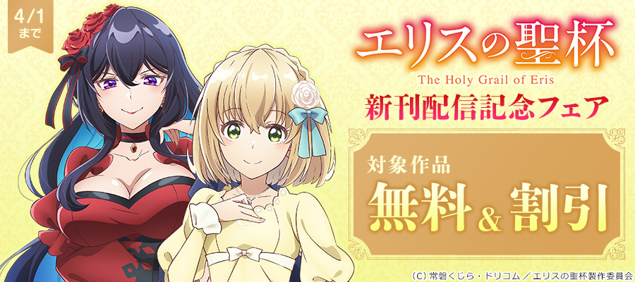『エリスの聖杯』新刊配信記念フェア
