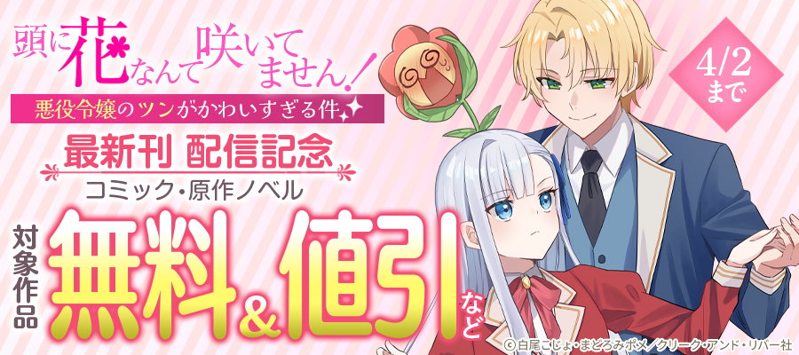 「頭に花なんて咲いてません！悪役令嬢のツンがかわいすぎる件」ほか最新刊配