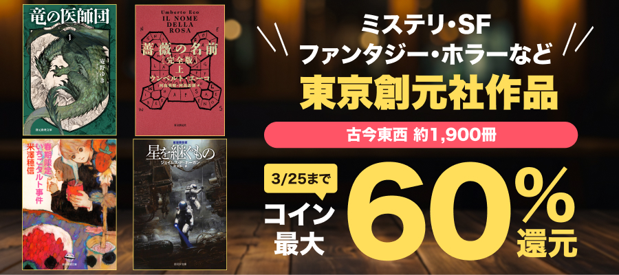 東京創元社作品コイン最大60％還元キャンペーン