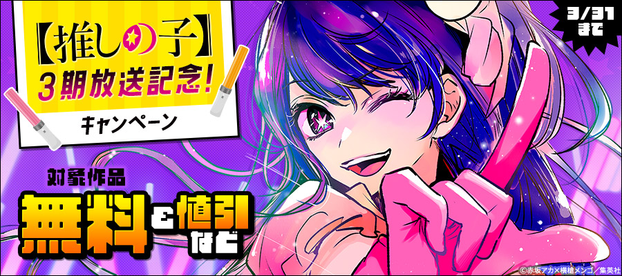 【推しの子】3期放送記念！無料＆割引キャンペーン