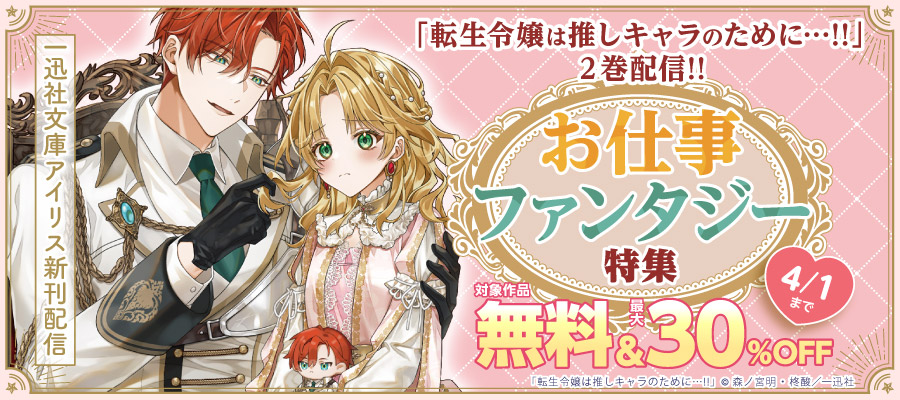 一迅社文庫アイリス新刊「転生令嬢は推しキャラのために…!!」２巻配信‼ お仕事ファンタジー特集