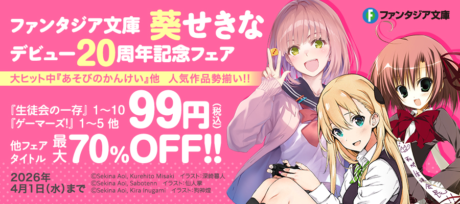 ファンタジア文庫　葵せきな　デビュー20周年記念フェア