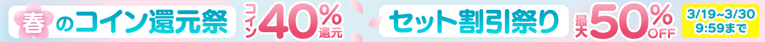 春のコイン還元祭