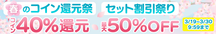 春のコイン還元祭