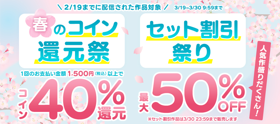 春のコイン還元祭