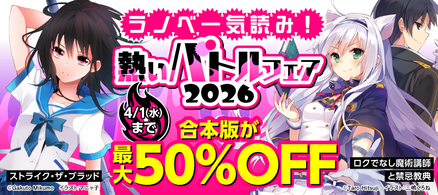 ラノベ一気読み！熱いバトルフェア2026