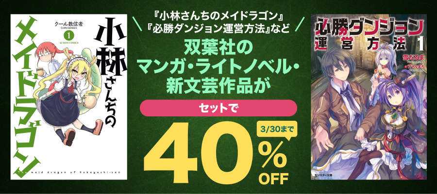 双葉社のマンガ＆ラノベ・新文芸がセットでオトク！