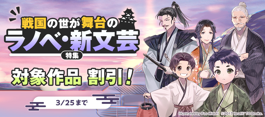 戦国の世が舞台のラノベ・新文芸特集