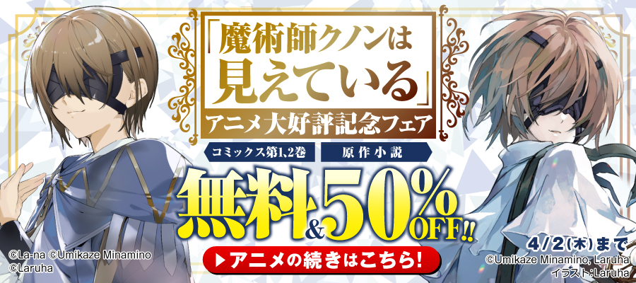 「魔術師クノンは見えている」アニメ大好評記念フェア