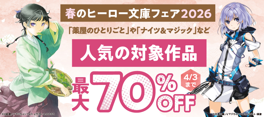 春のヒーロー文庫フェア2026
