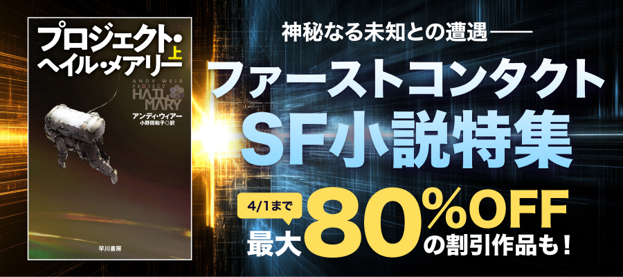 ファーストコンタクトSF小説特集
