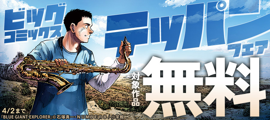 『墨攻』『サンクチュアリ』『岳』などビッグコミックステッパンフェア