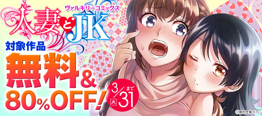 ヴァルキリーコミックス試読無料&最大80％OFF
