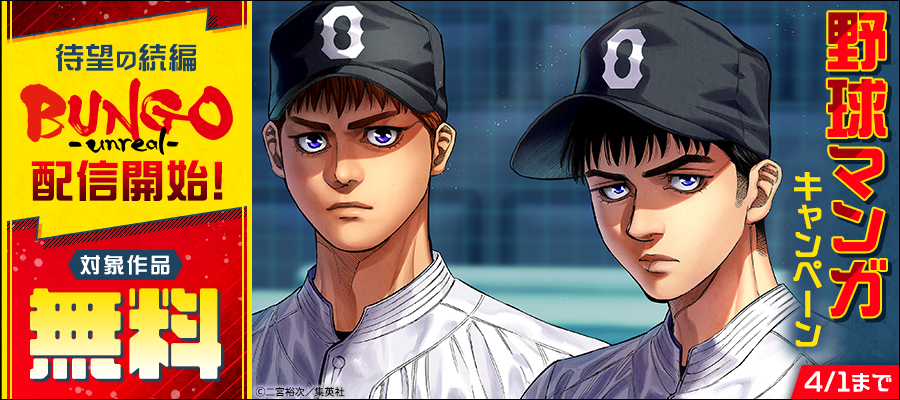 待望の続編『BUNGO-unreal-』配信開始！野球マンガキャンペーン
