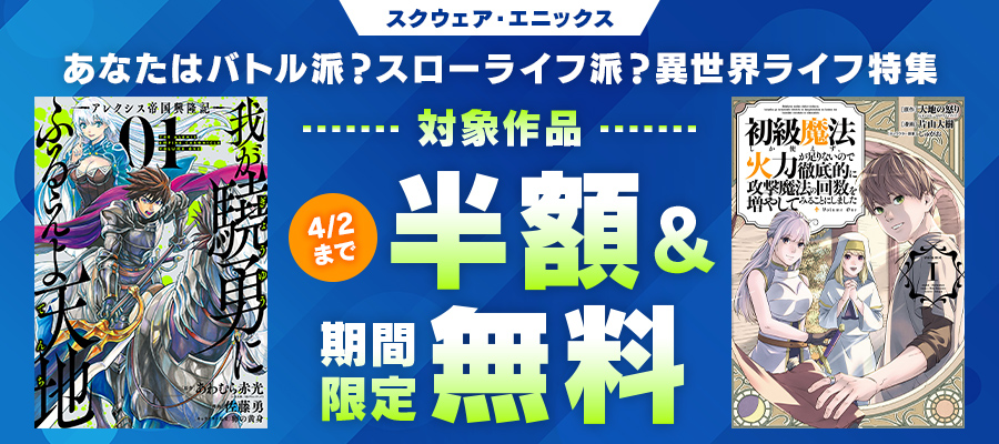 あなたはバトル派？スローライフ派？異世界ライフ特集