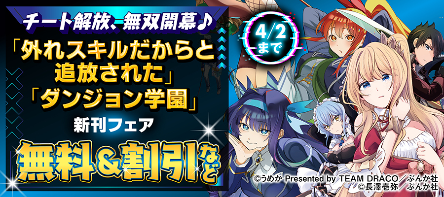 チート解放、無双開幕♪ 「外れスキルだからと追放された」「ダンジョン学園」新刊フェア　無料＆割引など