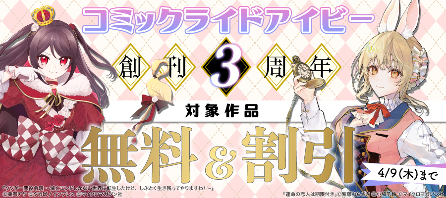 コミックライドアイビー創刊3周年キャンペーン