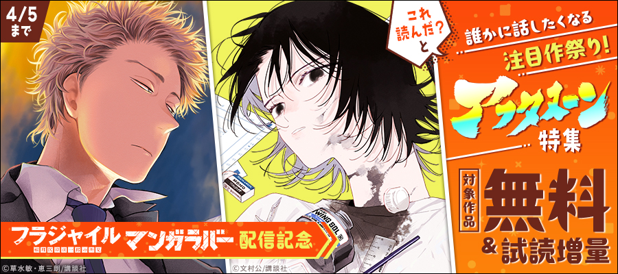 『フラジャイル』『マンガラバー』配信記念　これ読んだ？と誰かに話したくなる注目作祭り！　アフタヌーン特集