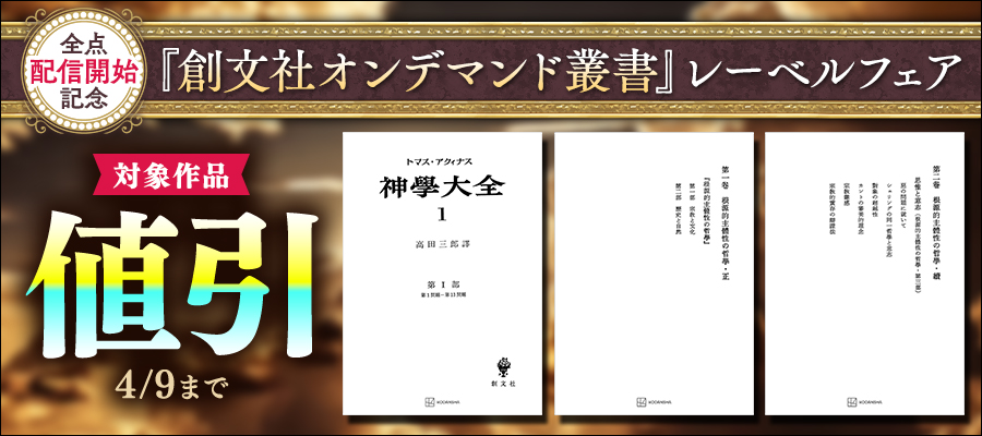全点配信開始記念　「創文社オンデマンド叢書」レーベルフェア