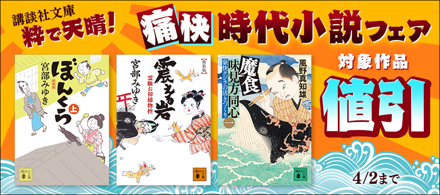 講談社文庫　粋で天晴！ 痛快時代小説フェア