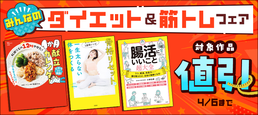 「みんなのダイエット＆筋トレ」フェア