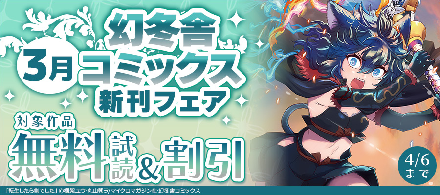幻冬舎コミックス3月新刊フェア