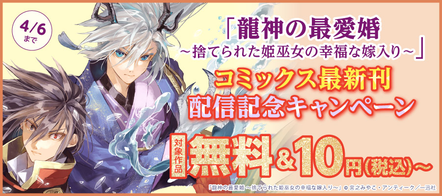 「龍神の最愛婚 ～捨てられた姫巫女の幸福な嫁入り～」コミックス最新刊配信記念キャンペーン