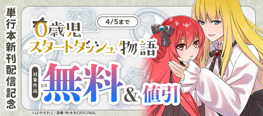 『0歳児スタートダッシュ物語【単行本版】Ⅸ』などほか新刊配信記念