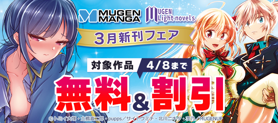 ムゲンコミックス・ムゲンライトノベルス 3月新刊フェア