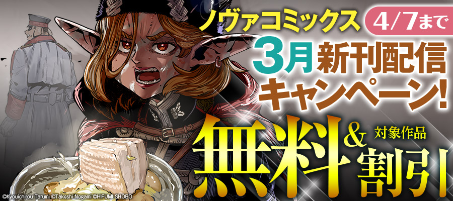 ノヴァコミックス3月新刊配信キャンペーン