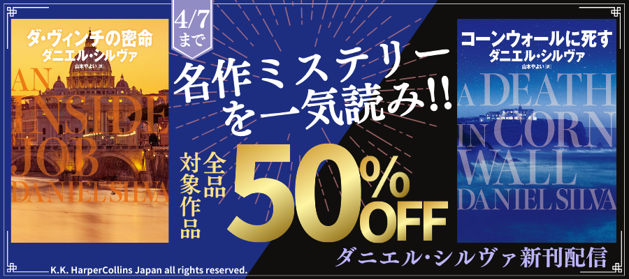 名作ミステリーを一気読み！ダニエル・シルヴァ新刊配信記念フェア 全品50％OFF