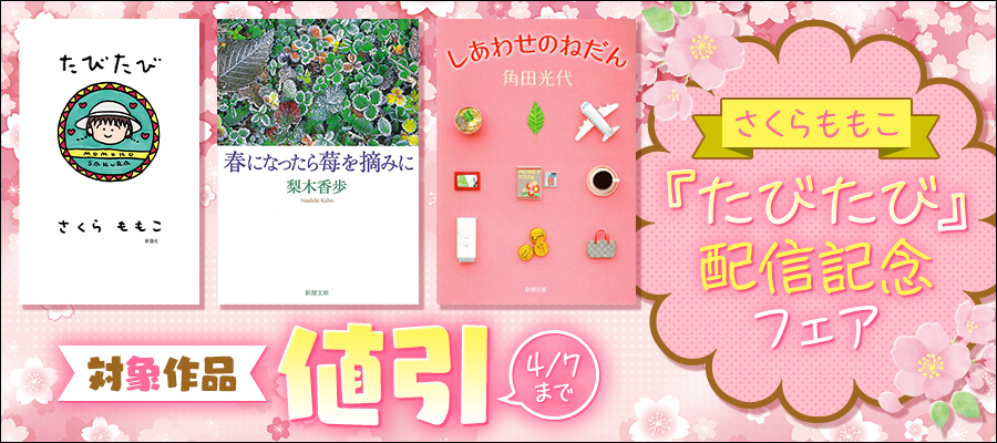 さくらももこ『たびたび』配信記念フェア