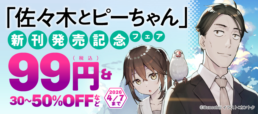 「佐々木とピーちゃん」新刊発売記念フェア