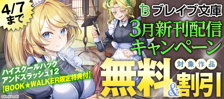 ブレイブ文庫2026年3月新刊配信キャンペーン