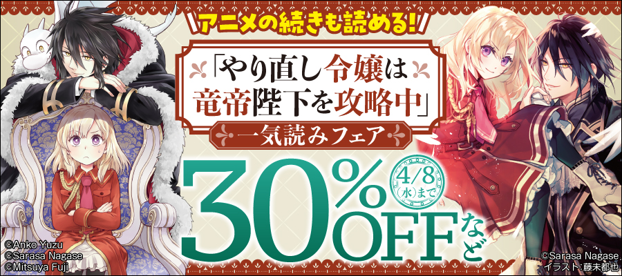 アニメの続きも読める！「やり直し令嬢は竜帝陛下を攻略中」一気読みフェア