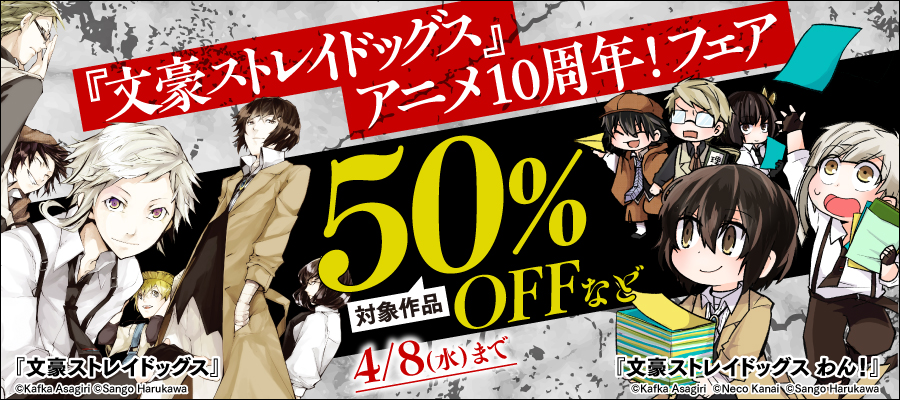 『文豪ストレイドッグス』アニメ10周年！フェア