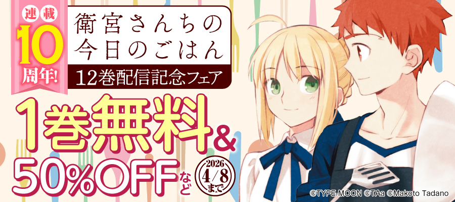 連載10周年！『衛宮さんちの今日のごはん』12巻配信記念フェア